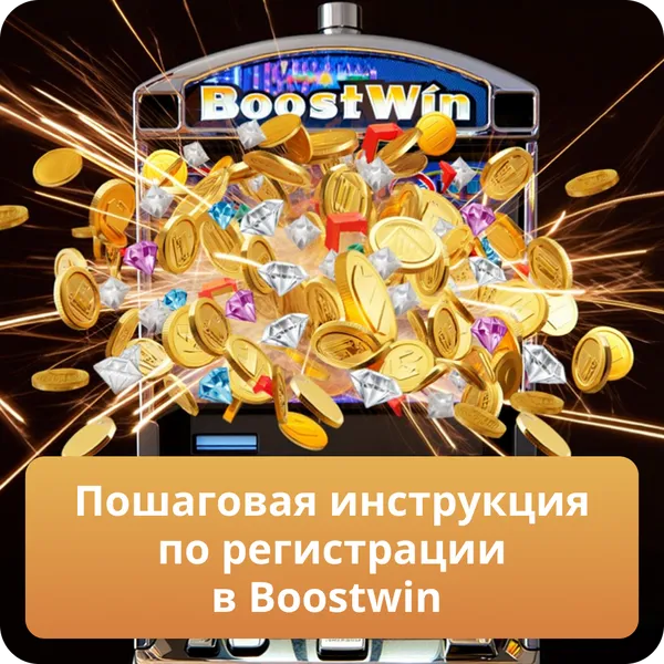 Пошаговая инструкция по регистрации в Boostwin